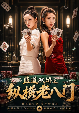 蓝道双娇之纵横老八门（50集）热播短剧追不停