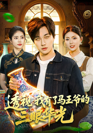 透视：我有了马王爷的三眼华光（108集）一口气看到热门短剧大结局