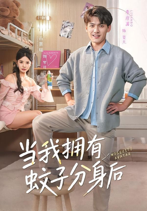 当我拥有蚊子分身后（72集）精彩短剧每天更新