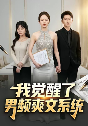 我觉醒了男频爽文系统（70集）西瓜短剧免费看