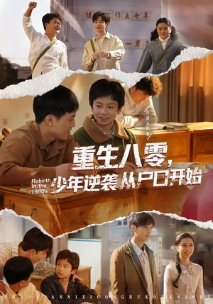 重生八零，少年逆袭从户口开始（85集）热门情感家庭短剧