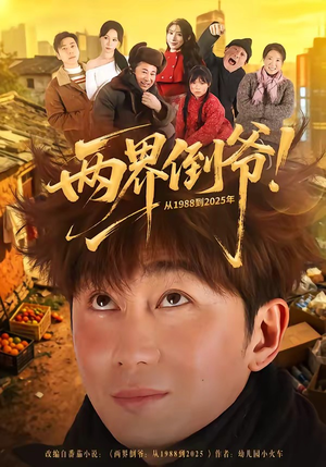 两界倒爷！从1988到2025年（96集）短剧热播抢先看
