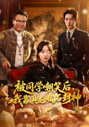 被同学嘲笑后，我靠真龙赌石封神（80集）短剧熬夜也想看完的短剧