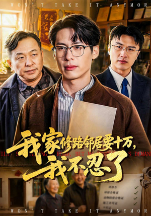 我家修路邻居要十万，我不忍了（97集）太好看了强烈推荐短剧