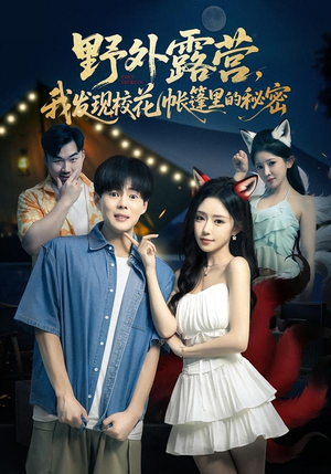 野外露营，我发现校花帐篷里的秘密（78集）番茄短剧免费看