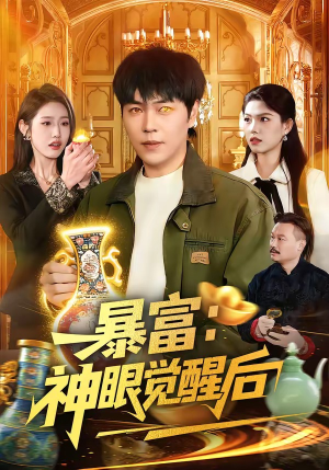 暴富：神眼觉醒后（124集）红果短剧免费看剧app