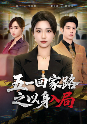 五一回家路之以身入局（61集）因为一个片段看了整部短剧