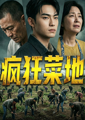 疯狂菜地（22集）全集免费看短剧