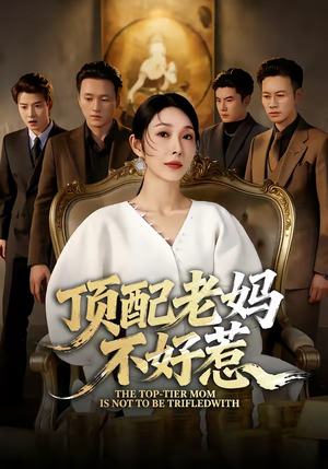 顶配老妈不好惹（57集）短剧限免全集任你点