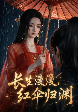 长生漫漫，红伞归渊（20集）短剧全集完整版