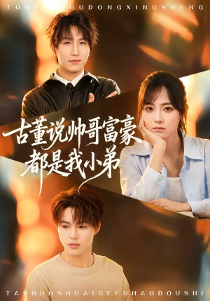 古董说帅哥富豪都是我小弟（80集）短剧合集通宵追更版