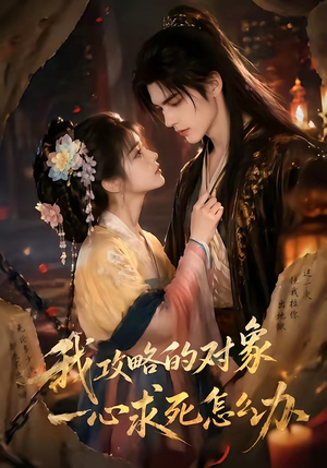 我攻略的对象一心求死怎么办（30集）短剧全集完整版