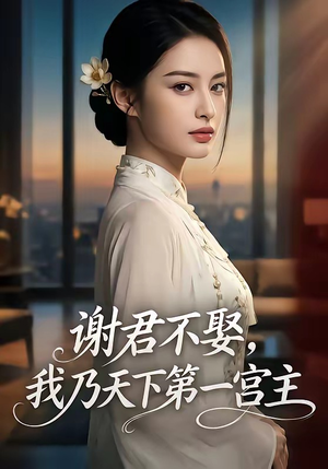 谢君不娶,我乃天下第一宫主（67集）短剧终章免费大放送