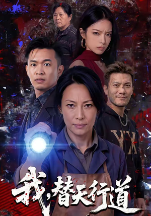 我，替天行道（45集）短剧太好看了女主霸气