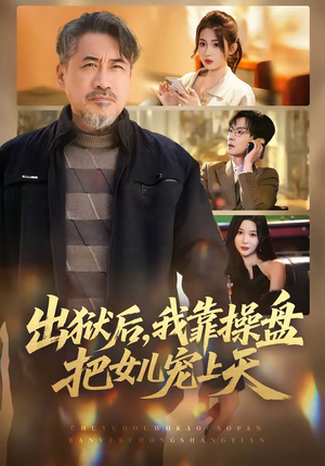 出狱后，我靠操盘把女儿宠上天（59集）免费观看到短剧大结局