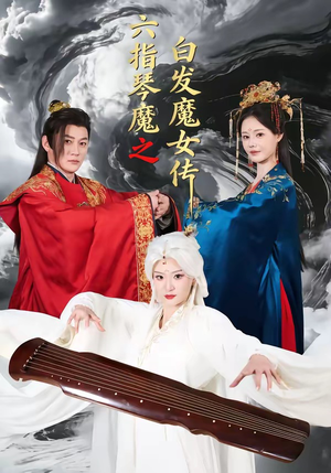 六指琴魔之白发魔女传（43集）今日热门短剧推荐