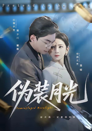 伪装月光（98集）百度网盘在线看短剧