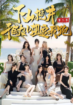 下山挖井2，千金大小姐追我跑（58集）一口气看完全集短剧