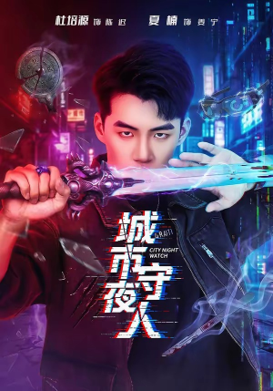 城市守夜人（80集）红果短剧全集免费看
