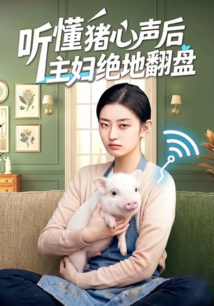 听懂猪心声后主妇绝地翻盘（50集）再也不用花钱看短剧了