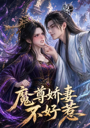 魔尊娇妻不好惹（52集）喜欢追短剧的看过来