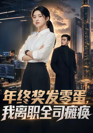 年终奖发零蛋，我离职全司瘫痪（40集）好看的短剧又来了
