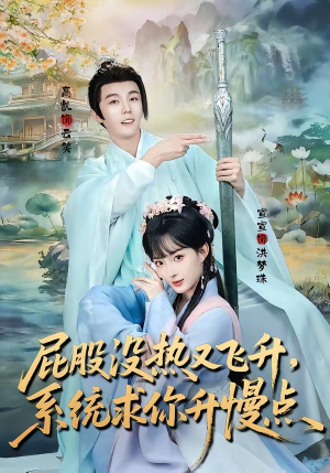 屁股没热又飞升，系统求你升慢点（80集）超火短剧抢先看全集太好看了