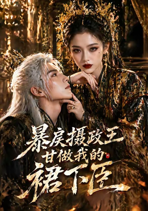 暴戾摄政王甘做我的裙下臣（18集）直接看到大结局的短剧资源