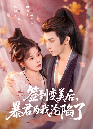 签到变美后，暴君沦陷了（78集）男频热门短剧片段