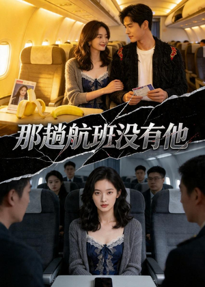 那趟航班没有他（37集）短剧分享请耐心看完
