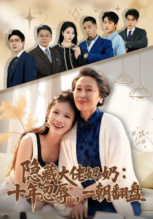 隐藏大佬奶奶：十年忍辱，一朝翻盘（80集）热播短剧火爆来袭