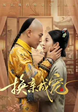 换亲成宠（45集）热门短剧免费观看