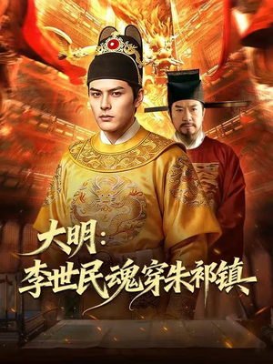 大明：李世民魂穿朱祁镇（76集）爆火短剧追不停