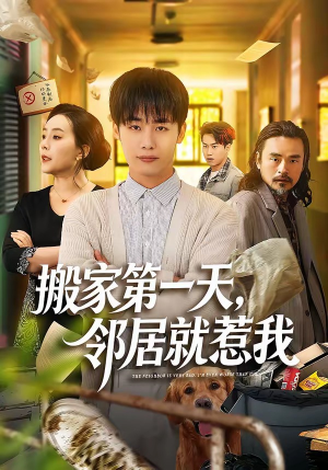 搬家第一天，邻居就惹我（68集）好看又上头的短剧一起来追剧吧