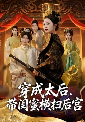 穿成太后，带闺蜜横扫后宫（60集）短剧高分全集在线刷