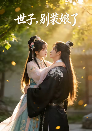 世子，别装娘了（51集）超好看的短剧追完不后悔