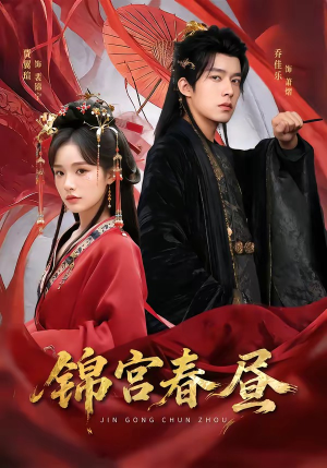 锦宫春昼（75集）免费短剧看不停