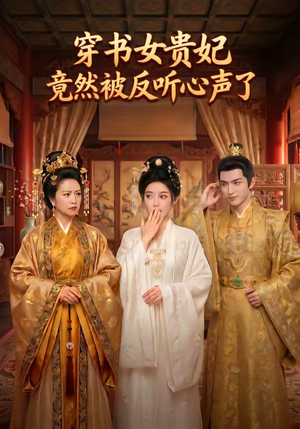 穿书女贵妃竟然被反听心声了（80集）一键观看免费短剧