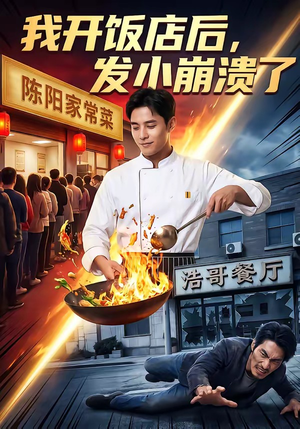 我开饭店后，发小崩溃了（76集）西瓜视频海量短剧免费看