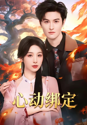 心动绑定（60集）点击链接观看完整版短剧
