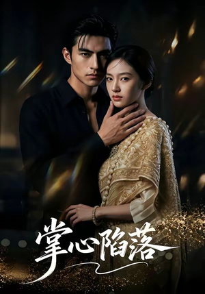 掌心陷落（75集）全能主妇热播短剧抢先看大结局