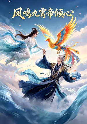 凤鸣九霄帝倾心（25集）高分短剧推荐值得一看
