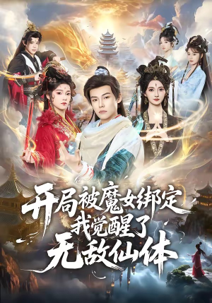 开局被魔女绑定我觉醒了无敌仙体（80集）好看又精彩的短剧来了
