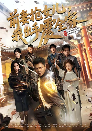 前妻抢女儿，我出手震全家（52集）短剧免费在线看全集