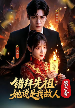 错拜先祖：她说是我故人第二季（61集）分享好看的短剧