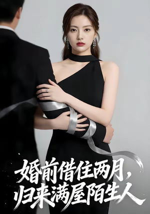 婚前借住两月，归来满屋陌生人（66集）分享好看的短剧
