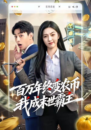 百万年终变农币我成末世霸主（50集）短剧也太好看了