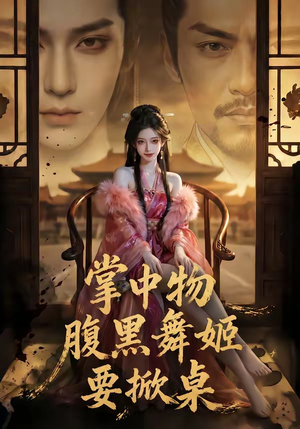 掌中物：腹黑舞姬要掀桌（46集）看一段就想看完的短剧