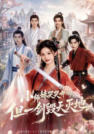 小师妹哭哭唧唧，但一剑毁天灭地（78集）深夜短剧精彩分享