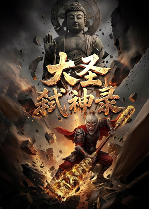 大圣弑神录（66集）真的太精彩了短剧分享